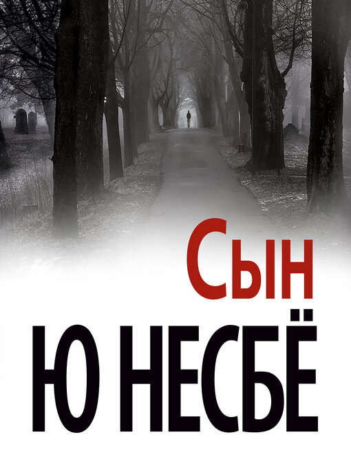 Title details for Сын by Ю Несбё - Available